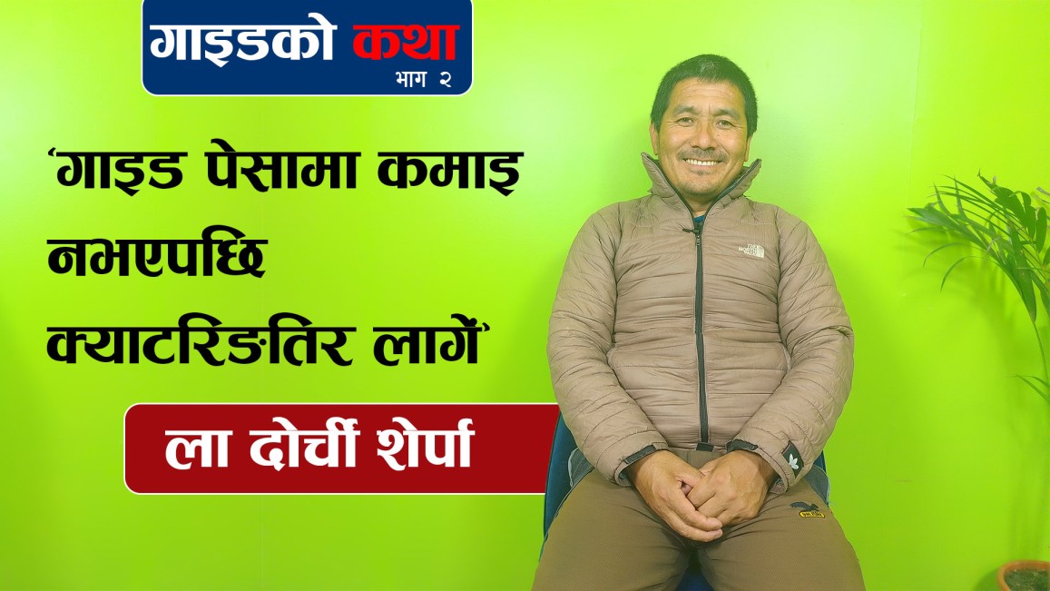 ‘गाइड पेसामा कमाइ नभएपछि क्याटरिङतिर लागें’ (भिडियाे)