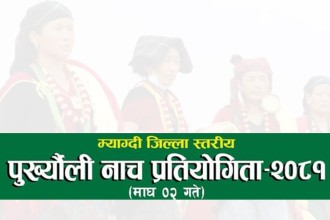 म्याग्दीमा माघे संक्रान्तिको अवसरमा पुर्ख्याैली नाच प्रतियोगिता हुने