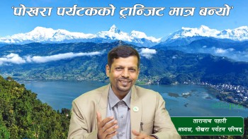 ‘पोखरा पर्यटकको ट्रान्जिट मात्र बन्यो’ (भिडियो) 