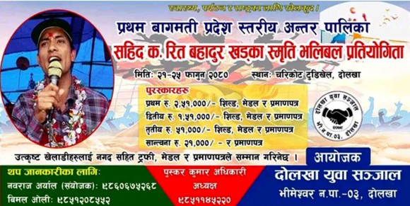 दोलखामा प्रथम बागमती प्रदेशस्तरीय अन्तर पालिका भलिबल प्रतियोगिता आयोजना हुने