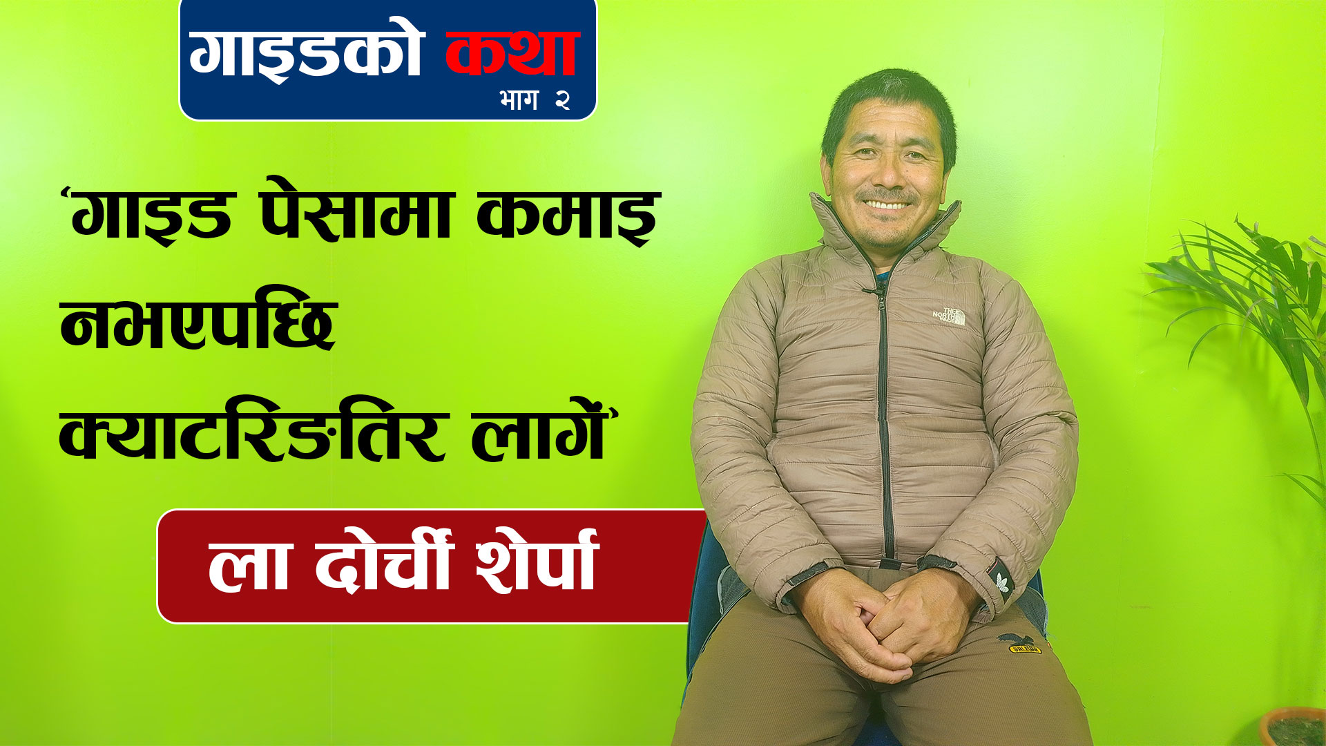 ‘गाइड पेसामा कमाइ नभएपछि क्याटरिङतिर लागें’ (भिडियाे)